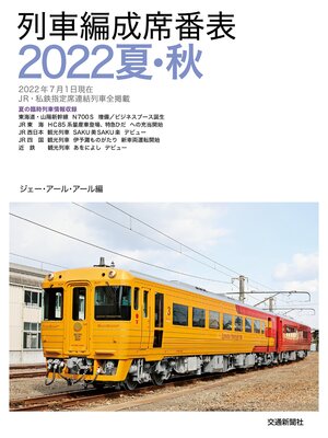 cover image of 列車編成席番表2022夏・秋